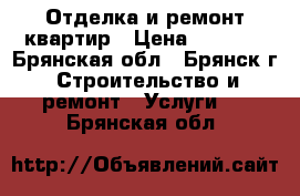 Отделка и ремонт квартир › Цена ­ 4 000 - Брянская обл., Брянск г. Строительство и ремонт » Услуги   . Брянская обл.